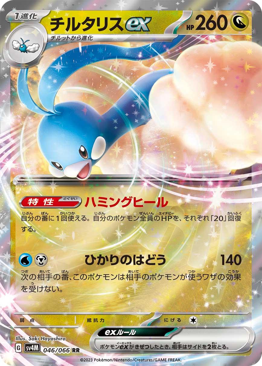 Altaria ex er et double rare japansk kort fra Pokemon SV4M Future Flash serien. Kortet har nummer 046/066.