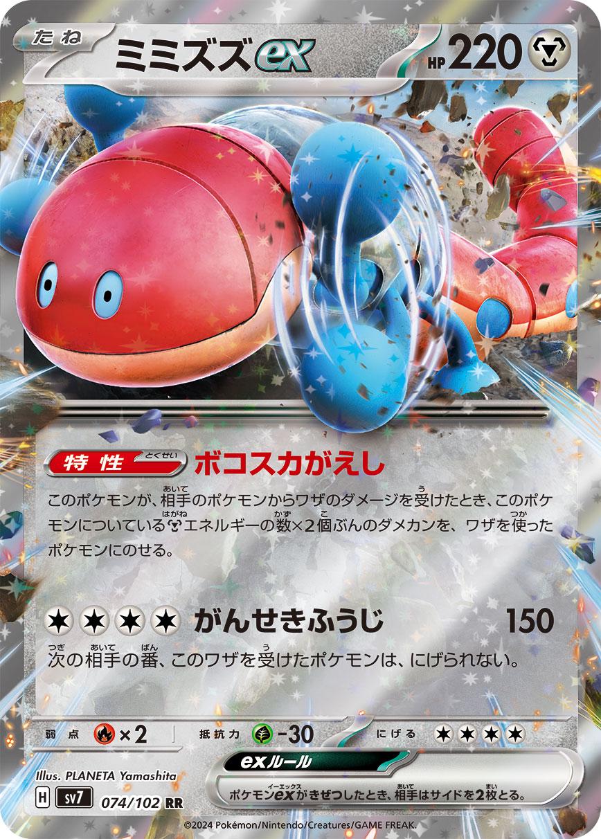 Orthworm ex 074/102 RR Pokémon Stellar Miracle Japansk