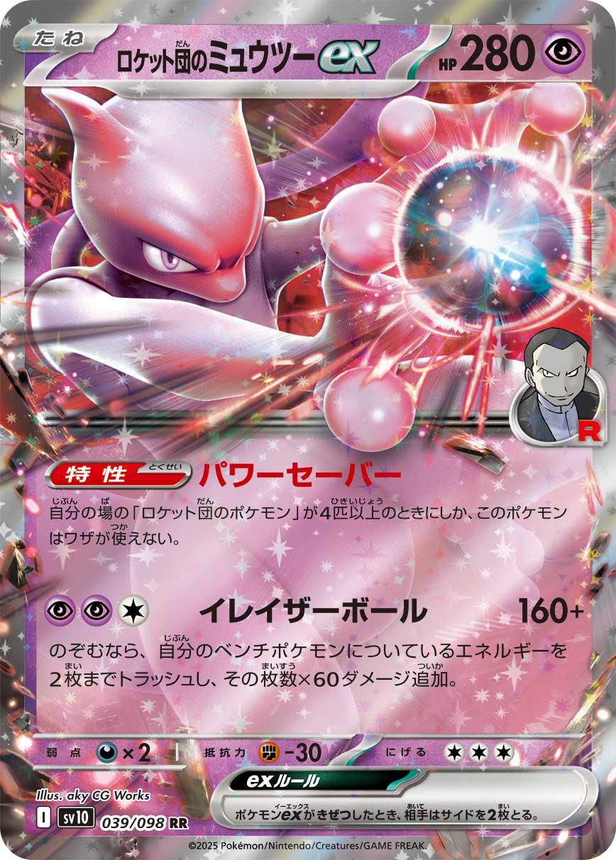 Team Rocket's Mewtwo ex er et double rate Pokemon kort fra SV10 Glory of Team Rocket serien. Kortet har nummer 039/098.
